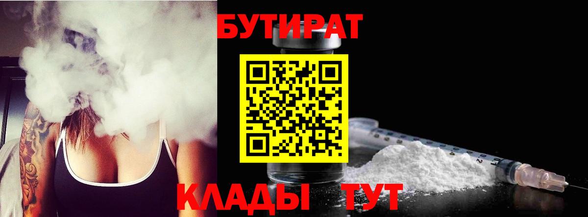 Владивосток  БУТИРАТ бутандиол  Вход с VPN 