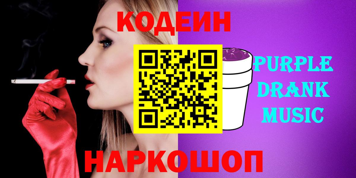 Codein Purple Drank  Вход с VPN  где можно купить наркотик  Codein напиток Lean (лин)  Владивосток 